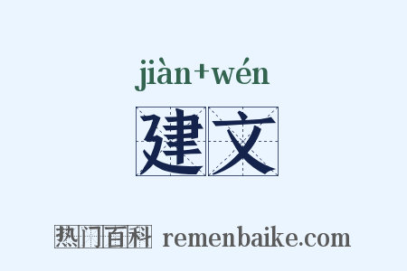 建文是什么意思的图片